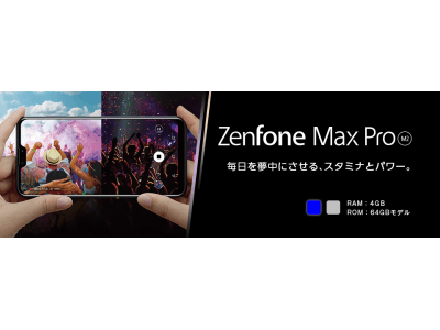 格安スマホのエキサイトモバイル　ASUSのSIMフリースマートフォン「ZenFone Max Pro(M2)」「ZenFone Max (M2)」を発売