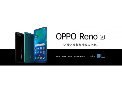 格安スマホのエキサイトモバイル　OPPOのSIMフリースマートフォン「OPPO Reno A」を発売