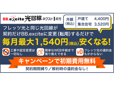 フレッツ光から工事・設定変更が一切なしで毎月最大1,540円安くなる「BB.excite光回線 ネクスト1ギガ」の転用申込受付および乗り換えキャンペーン開始