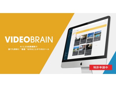 AIによる自動動画制作ツール「VIDEO BRAIN」を提供開始