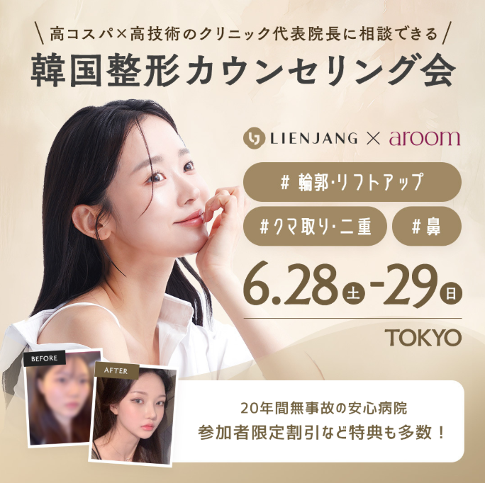 韓国最大級の美容外科「リエンジャン美容外科」と韓国美容医療サポートサービス「aroom(アルム)」が初提携 ～日本国内での共同美容整形相談会を東京にて初開催～