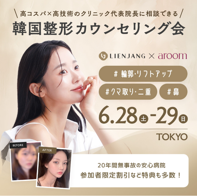 韓国最大級の美容外科「リエンジャン美容外科」と韓国美容医療サポートサービス「aroom(アルム)」が初提携 ～日本国内での共同美容整形相談会を東京にて初開催～