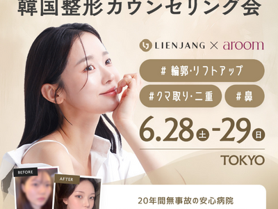 韓国最大級の美容外科「リエンジャン美容外科」と韓国美容医療サポートサービス「aroom(アルム)」が初提携 ～日本国内での共同美容整形相談会を東京にて初開催～