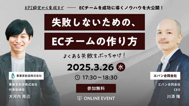 【無料オンラインセミナー】失敗しないための、ECチームの作り方