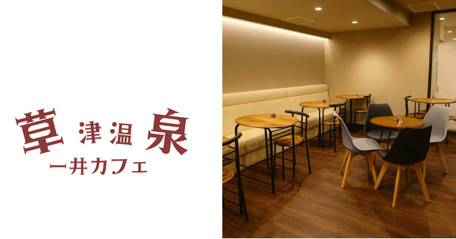 草津温泉「一井カフェ」と特定非営利活動法人あにまーとが連携湯畑前で障害者の就労と暮らしを支える新地域モデル