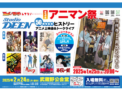 アニメノマンガノムサシノ主催イベント「第3回アニマン祭」が2025年2月24日 武蔵野公会堂で開催