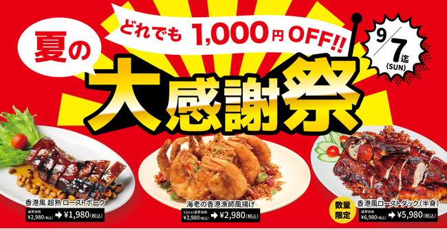 【人気メニューが今だけ1,000円OFF！】 夏の大感謝祭！