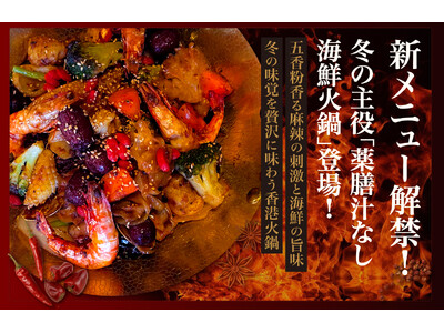 【DimDimSum Japan】冬季限定の新メニューを発売― 薬膳火鍋から冬点心、せいろ蒸しまで“身体がしみる温もり”がテーマ ―