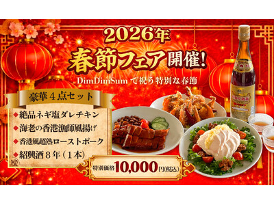 【DimDimSum Japan】春節限定『豪華4点セット』を2月12日より販売開始！