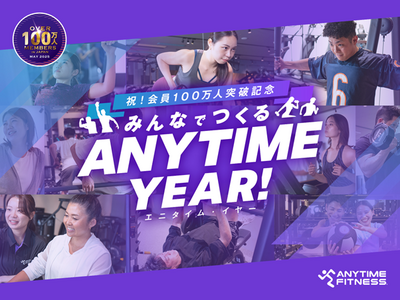 エニタイムフィットネス会員100万人突破記念キャンペーン第1弾『エニタイムからはじまる物語を、シェアしよう。ー 100万人ストーリーズ・プロジェクト』コンテンツ公開中
