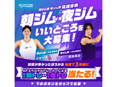 エニタイムフィットネスジャパンXアカウントで、朝ジム部・夜ジム部 応援合戦キャンペーンの実施