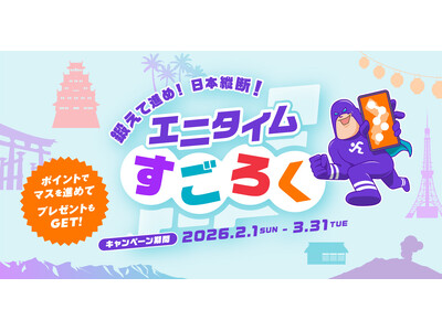 【会員限定】「鍛えて進め！日本縦断！エニタイムすごろく」が2026年2月1日よりスタート！