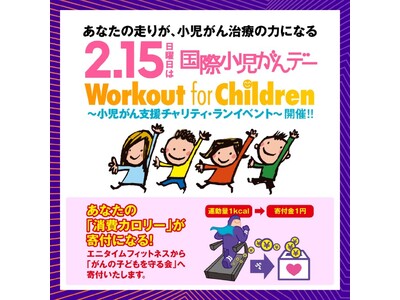 そのトレーニングが、小児がんの子どもたちの支援に 2月15日（日）「国際小児がんデー」に、『Workout for Children ～小児がん支援チャリティランイベント～』を開催