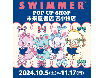 「SWIMMER」のPOP UP SHOPが未来屋書店を巡回中!2024年11月17日(日)まで苫小牧店...