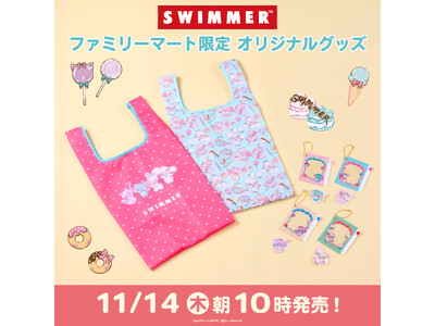 ファミリーマート限定「SWIMMER」のオリジナルグッズが新登場！