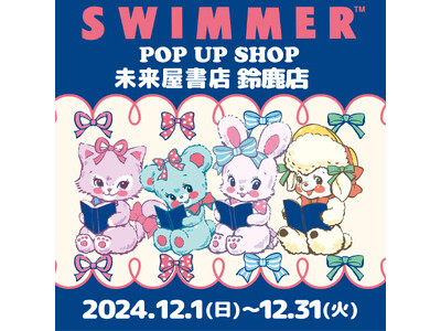 「SWIMMER」のPOP UP SHOPが未来屋書店を巡回中！2024年12月31日(火)まで鈴鹿店で開催