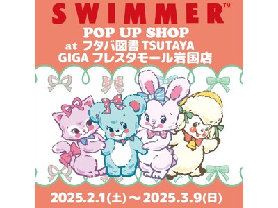 「SWIMMER」のPOP UP SHOPをフタバ図書 TSUTAYA GIGAフレスタモール岩国店にて開催！