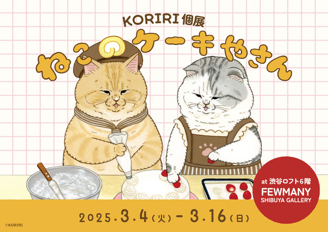 大人気作家KORIRIの個展開催☆絵本「ねこのケーキやさん」の原画展示＆新グッズ登場