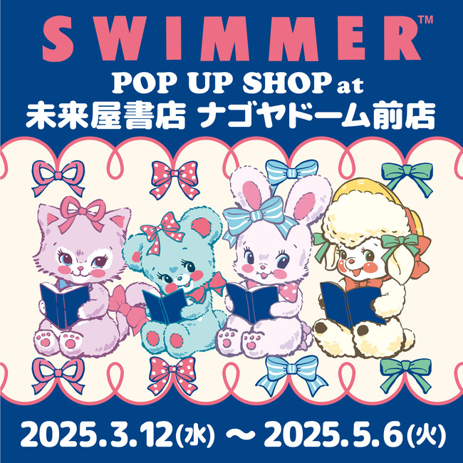 プレスリリース「「SWIMMER」のPOP UP SHOPを未来屋書店 ナゴヤドーム前店にて開催！」のイメージ画像
