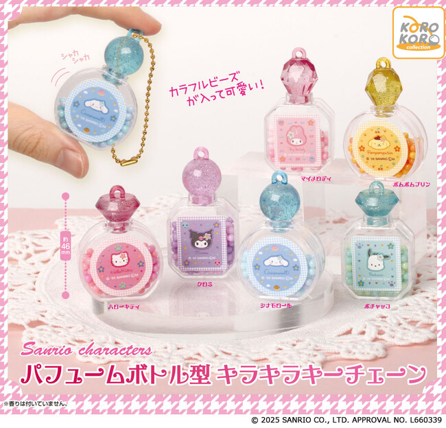サンリオキャラクターズの「パフュームボトル型　キラキラキーチェーン」がカプセルトイに登場！平成レトロデザインが可愛い♪