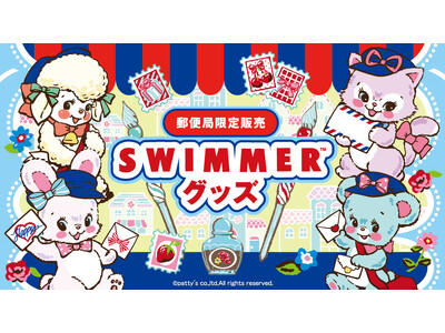 配達員風の恰好がかわいい!「SWIMMER」グッズが郵便局限定で登場!発売記念キャンペーンも開催!