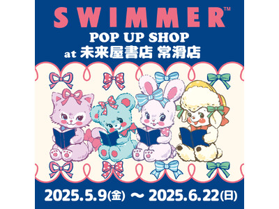 「SWIMMER」のPOP UP SHOPを未来屋書店 常滑店にて開催!
