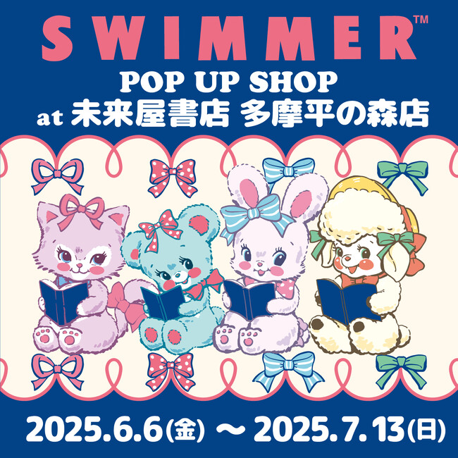 プレスリリース「「SWIMMER」のPOP UP SHOPを未来屋書店 多摩平の森店にて開催！」のイメージ画像