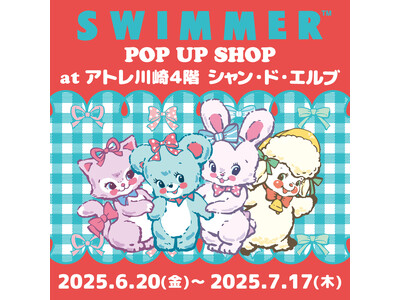 「SWIMMER」のPOP UP SHOPをアトレ川崎４階 シャン・ド・エルブにて開催！