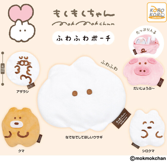 SNSで話題の『もくもくちゃん』から「ふわふわポーチ」がカプセルトイに登場！ほっこり癒されるふわふわ触感！