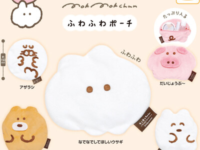 SNSで話題の『もくもくちゃん』から「ふわふわポーチ」がカプセルトイに登場！ほっこり癒されるふわふわ触感！