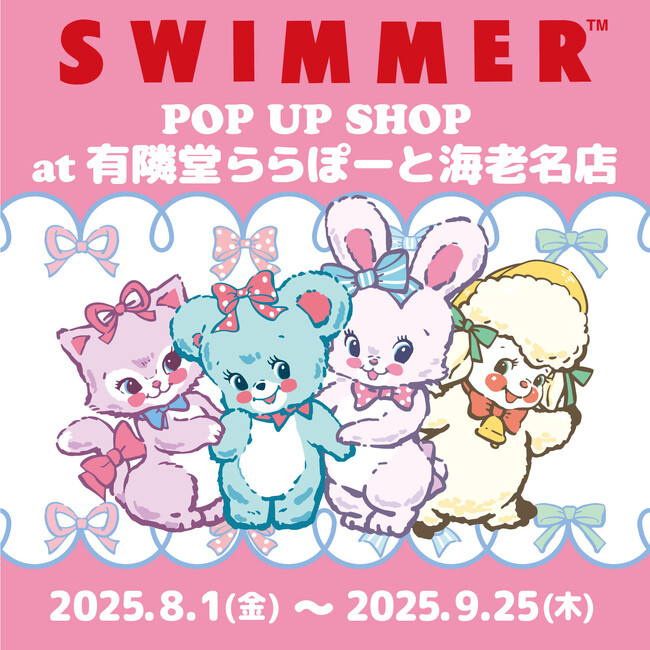 プレスリリース「「SWIMMER」のPOP UP SHOPを有隣堂 ららぽーと海老名店にて開催中！」のイメージ画像