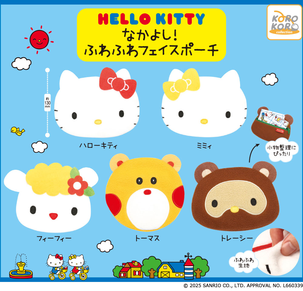 ハローキティの大切なお友だちが大集合！レトロな魅力たっぷりのフェイスポーチがカプセルトイに登場！