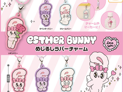 人気沸騰中！『エスターバニー』からマーカーとしても使えるラバーチャームがカプセルトイに登場！
