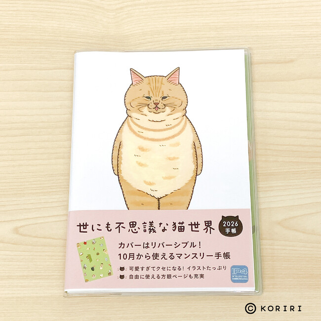 大人気絵本作家KORIRIが描く「世にも不思議な猫世界」の2026年手帳が発売！