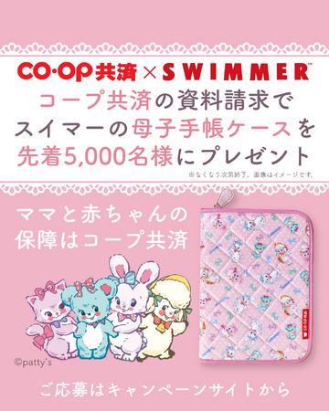 コープ共済の資料請求で「SWIMMER」の母子手帳ケースがもらえるキャンペーン！