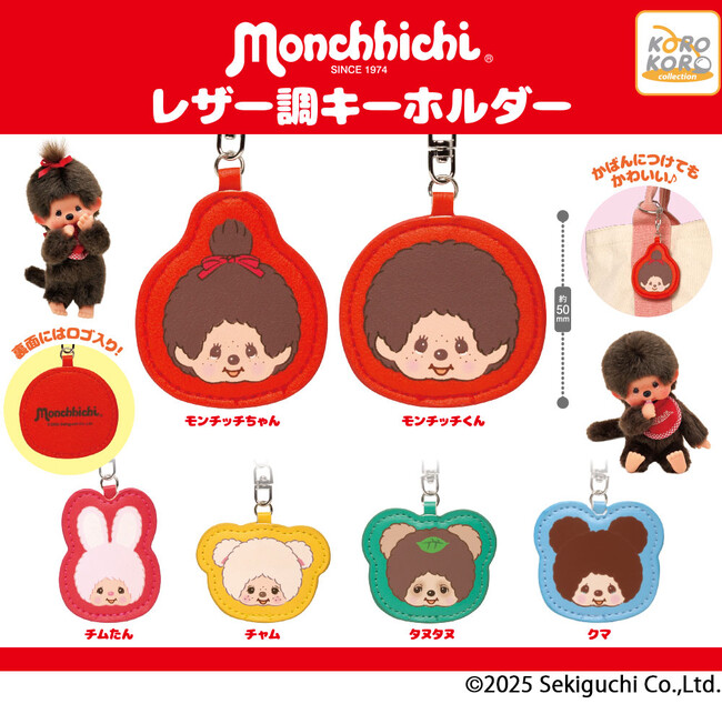 世界中で大人気！『モンチッチ』のレザー調キーホルダーがカプセルトイ