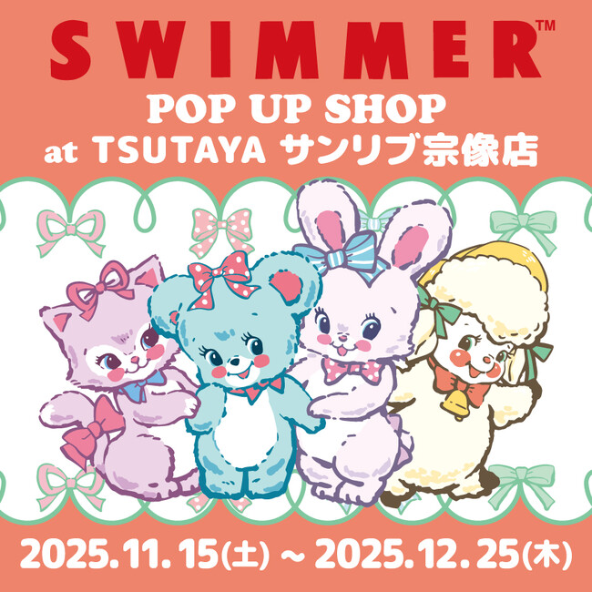 プレスリリース「「SWIMMER」のPOP UP SHOPをTSUTAYA サンリブ宗像店にて開催！」のイメージ画像