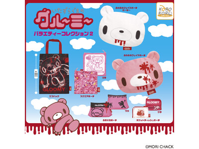 『いたずらぐまのグルーミー』からポーチ＆トートバッグのアソートコレクション 第２弾がカプセルトイに登場！