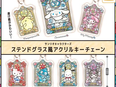 透け感が綺麗(ハート)「サンリオキャラクターズ　ステンドグラス風アクリルキーチェーン」がカプセルトイに登場！