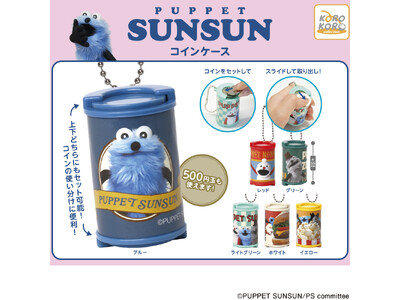 「パペットスンスン」からコインシリンダーがカプセルトイに登場！ミニ財布として大活躍！