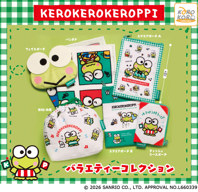 サンリオキャラクターの「けろけろけろっぴ」が縫製バラエティーコレクションになってカプセルトイに登場！フェイスポーチやBIG巾着など可愛いお役立ちアイテムが目白押し！