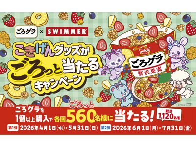 「SWIMMER」が「ごろグラ」とコラボレーション☆「ごろグラ×SWIMMER ごきげんグッズがごろっと当たるキャンペーン」を2026年4月1日(水)より実施！