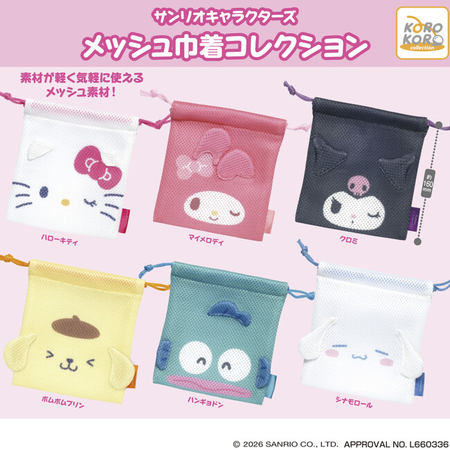 サンリオキャラクターズの「メッシュ巾着コレクション」がカプセルトイに登場！