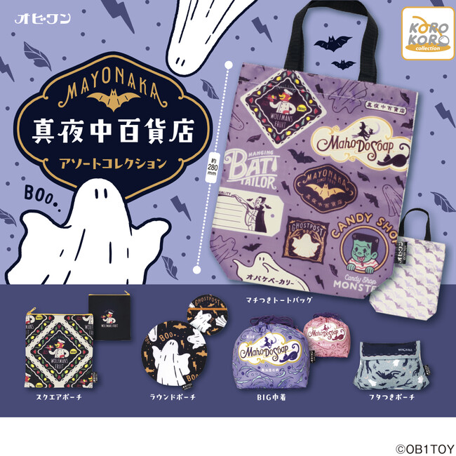 レトロかわいい魅力で人気の「オビワン(OB1TOY)」から「真夜中百貨店 アソートコレクション」がカプセルトイに登場！