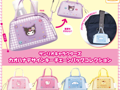 千鳥格子×お花柄がエモ可愛い！サンリオキャラクターズの「カオハナデザイン キーチェーンバッグコレクション」がカプセルトイに登場！