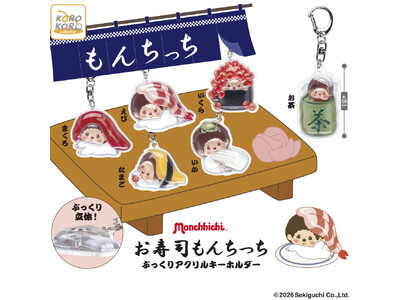 モンチッチがお寿司になっちゃった！ぷっくりクリア素材が可愛い「お寿司もんちっち　ぷっくりアクリルキーホルダー」がカプセルトイに登場！