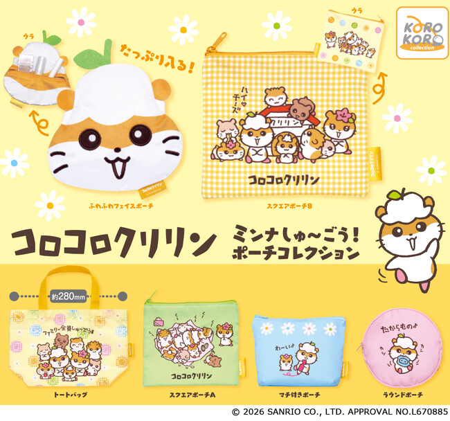 コロコロクリリンの家族が大集合！「ミンナしゅ～ごう！ポーチコレクション」がカプセルトイに登場！