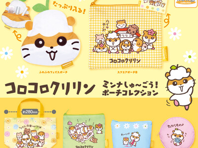 コロコロクリリンの家族が大集合！「ミンナしゅ～ごう！ポーチコレクション」がカプセルトイに登場！