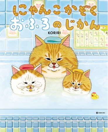 プレスリリース「大人気絵本作家KORIRIの新作絵本が登場♪「にゃんこかぞくおふろのじかん」が2026年6月11日(木)頃から発売！」のイメージ画像