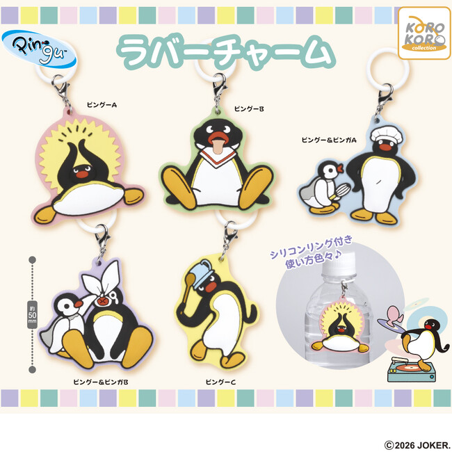 PINGU(TM)のラバーチャームがカプセルトイに登場！シリコンリング＆カニカン付きで、いつでもどこでもピングーを身に付けちゃおう！